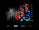 【実況】かまいたちの夜だってよ　006