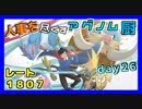 【ポケモンUSM】人事を尽くすアグノム厨-day26-【シングルレーティング実況】