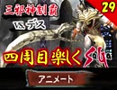【ミンサガ 4周目】真サルーインを倒す！全力で楽しむミンサガ実況 Part29