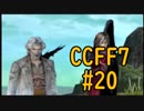 本編と比較しながらCCFF7を実況します　part20