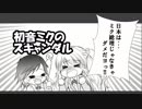 【シリーズ第2弾！】初音ミクのスキャンダル【完結編公開！！初音ミクwithしまじ】
