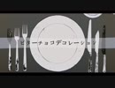 【初投稿】ビターチョコデコレーション　歌ってみた【冬星ひまり】