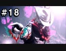 【実況】ずっと待ってた男のDevil May Cry 5 #18【日刊】