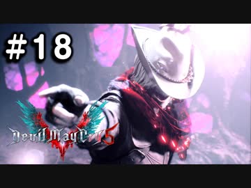 【実況】ずっと待ってた男のDevil May Cry 5 #18【日刊】