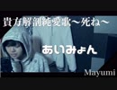 あいみょん-full cover /貴方解剖純愛歌〜死ね〜『歌ってみた』◆Mayumi