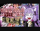 結月ゆかりはケモである　part7