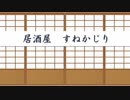 居酒屋すねかじり　＃８　～エロい回～