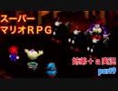 □■スーパーマリオＲＰＧを懐かしみながら実況プレイ part9【姉弟＋ａ実況】