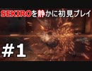 【字幕】SEKIROを静かに初見プレイ#1