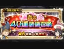 【FFRK】春の40連装備召喚！【Part14】【実況】