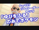【ピカブイ】「ゆびをふる」のみでポケモン【Part29】（みずと）