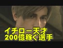引退する200億稼ぐ天才イチローの知られざる生きざまと失礼なマスコミをレオンは知る【バイオハザードRE:2】