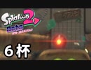 【splatoon2】オクトガールは異常 octo-past　６杯