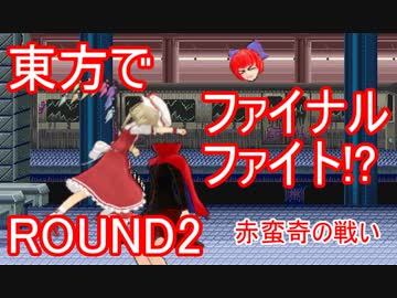【東方】方ァイナルファイ東 ROUND2【ファイナルファイト】