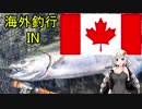 [海外旅行]紲星あかりのゆるいふぃっしんぐ　行ってきましたカナダ編[VOICEROIDフィッシング]