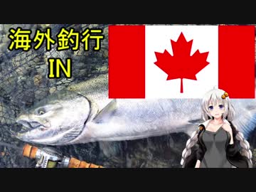 [海外旅行]紲星あかりのゆるいふぃっしんぐ　行ってきましたカナダ編[VOICEROIDフィッシング]