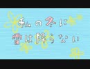 『私の冬に雪は降らない』- LicoLa feat.鏡音リン
