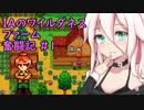【Stardew Valley】 IAのワイルダネスファーム奮闘記 #1【CeVIO実況】