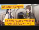 #6【ﾛﾛﾅのｱﾄﾘｴ】ルルアのアトリエまでとにかくアトリエシリーズを実況し続けることを決意しました。