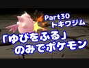 【ピカブイ】「ゆびをふる」のみでポケモン【Part30】（みずと）