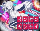 【櫻花アリス】インヤンカンケイ【UTAUカバー】