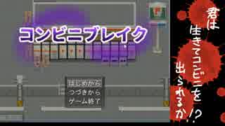 【声あてながら実況プレイ】コンビニブレイク【１話完結】