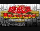 【遊☆戯☆王】第1話「さぁ、ゲームの時間だ」