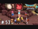 開拓編、ふたたび【DQB2実況＃53】