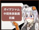[ボイゲジャム]第三回ボイゲジャム中間発表！！前篇[VOICEゲームジャム3]