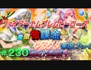 FEヒーローズ微微微課金ゆるグダ実況プレイ 230ターン