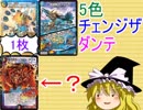 5色チェンジザダンテとは？【ゆっくり解説】【デュエルマスターズ】