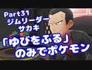 【ピカブイ】「ゆびをふる」のみでポケモン【Part31】（みずと）