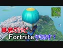 単発だけど、フォートナイトやります！