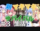 【7 Days to Die】新・マキマキサバイバル生活３日目【VOICEROID実況プレイ】