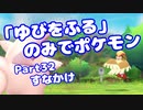 【ピカブイ】「ゆびをふる」のみでポケモン【Part32】（みずと）
