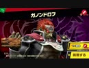 【スマブラSP実況】ホンキ度1.1くらいの灯火の星 part 22