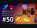 【実況】おいでよ！レモブン牧場【Stardew Valley】《５０日目》