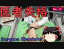 【ゆっくり実況】無免許医による移植手術【surgeon simulator】