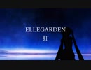 【初音ミク】虹/ELLEGARDEN cover