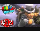 【実況】スーパーマリオ オデッセイです。＃１２