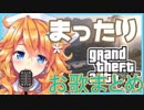 御伽原江良ちゃんのGTA２お歌まとめ