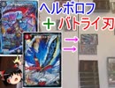 【前代未聞】ヘルボロフにバトライ刃を装備させてみた。【ゆっくり実況】【デュエルマスターズ】