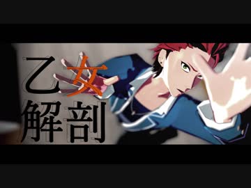 【MMDあんスタ】乙女解剖【鬼龍紅郎】