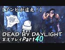 【ゾンビが追走！】 Dead by Daylight 実況プレ​イ Part40 【PS4】