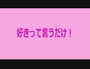 【男性向け】好きって言うだけ！