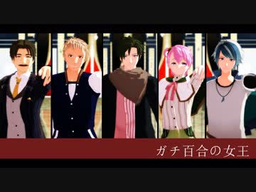【MMD文アル】ガチ百合の女王【配布終了】