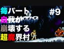 【実況】毎パート自我が崩壊する超魔界村 #9【初見】