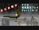 【FF9実況】生き方に迷うアラサーがFF9を初見実況プレイ【Part19-3】
