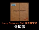 【寺尾聰】Ｌｏｎｇ Ｄｉｓｔａｎｃｅ Ｃａｌｌ 長距離電話
