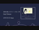 【Emily E Dickinson（播馬シメ）】星屑を掴んだロキノン少女：EP【クロスフェード】